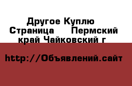 Другое Куплю - Страница 2 . Пермский край,Чайковский г.